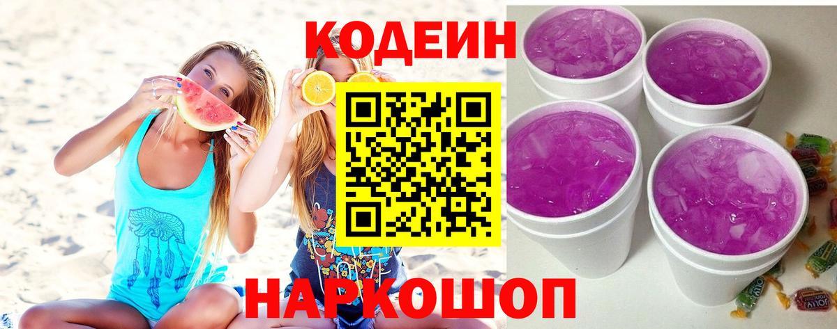 Кодеиновый сироп Lean Purple Drank Нефтеюганск
